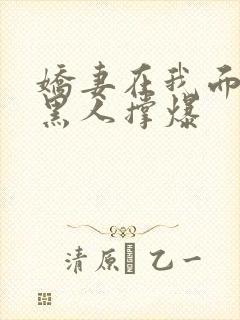 娇妻在我面前被黑人撑爆