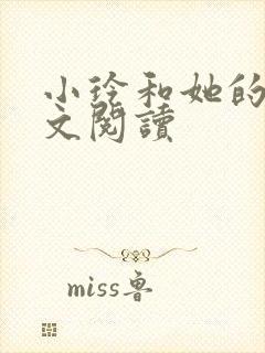 小玲和她的公全文阅读