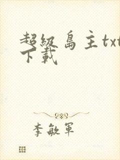 超级岛主txt下载