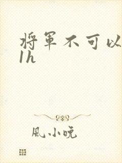 将军不可以1v1h
