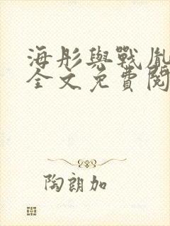 海彤与战胤小说全文免费阅读完整版2019