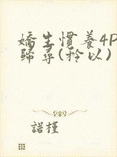 娇生惯养4PH归寻(矜以)