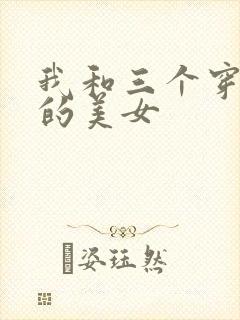 我和三个穿ck的美女