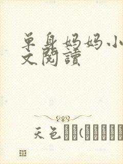 单身妈妈小说全文阅读