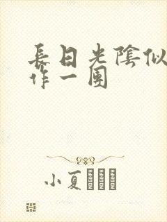 长日光阴似箭乱作一团