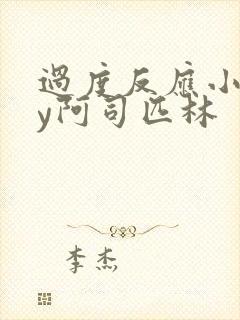 过度反应小说by阿司匹林