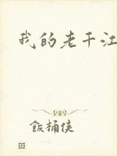 我的老千江湖
