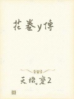 花卷y传