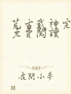 荒古武神完结版免费阅读