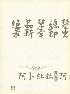 绝品儿媳楚青丝最新章节更新