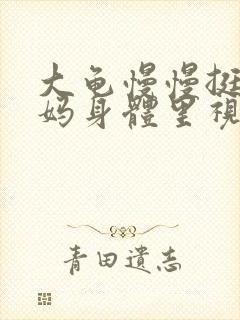 大龟慢慢挺进妈妈身体里视频