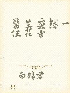 医生突然一口咬住花蒂