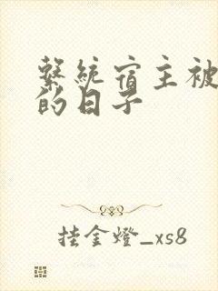 系统宿主被浇灌的日子