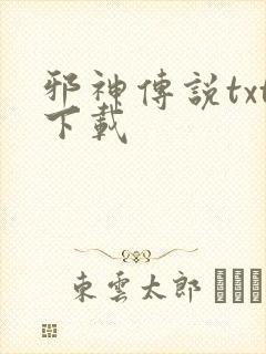 邪神传说txt下载