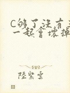 C够了没有三根一起会坏掉骨科