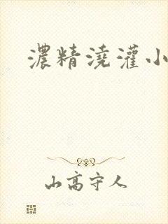 浓精浇灌小白花