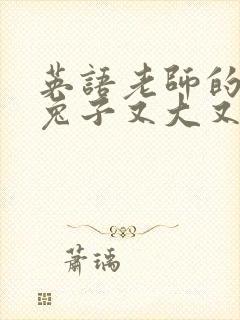 英语老师的大白兔子又大又好吃