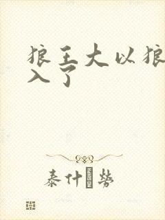 狼王大以狼身进入了
