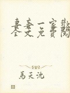 妻妾一家欢小说全文免费阅读