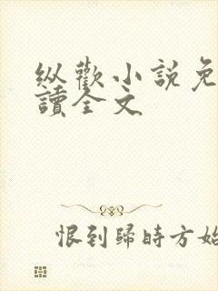 纵欢小说免费阅读全文