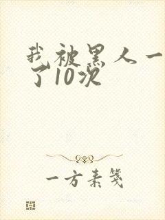 我被黑人一夜P了10次