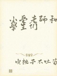 小受老师和小攻学生们