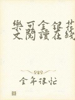 乐可金银花露全文阅读在线