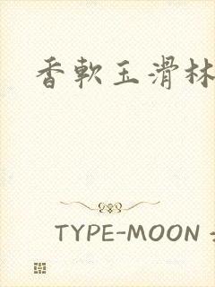 香软玉滑林芍药