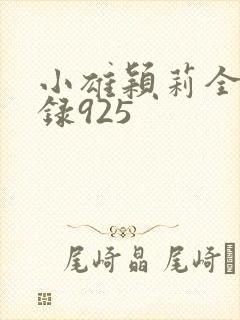 小雄颖莉全文目录925