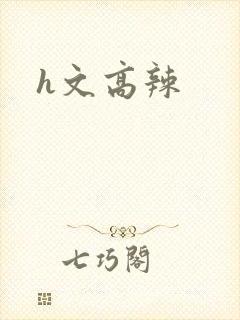 h文高辣