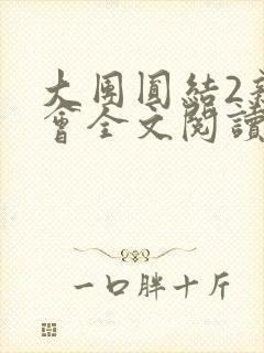 大团圆结2亲情会全文阅读