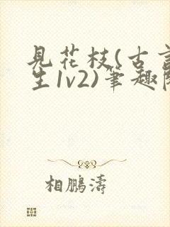 见花枝(古言重生1v2)笔趣阁