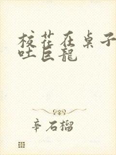 校花在桌子下吞吐巨龙