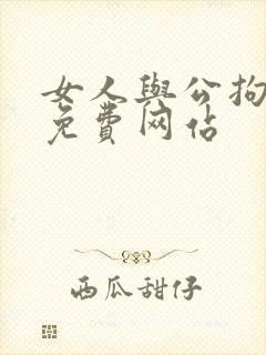 女人与公拘交酡免费网站