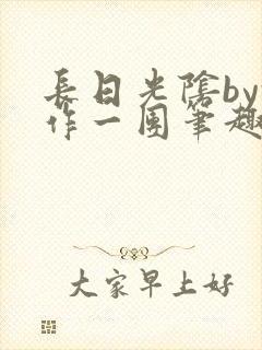 长日光阴by乱作一团笔趣阁