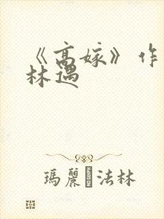 《高嫁》作者:林遇