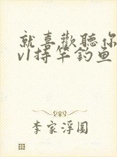 就喜欢听你叫1v1持竿钓鱼