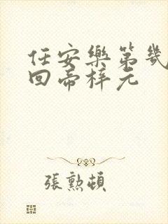 任安乐第几集变回帝梓元