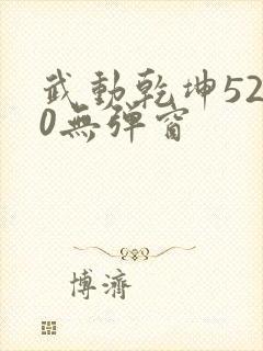 武动乾坤5200无弹窗