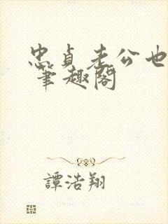 忠贞老公也出轨 笔趣阁