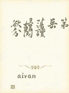 欲妇荡岳第1部分阅读