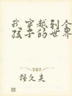 我穿越到全是女孩子的世界