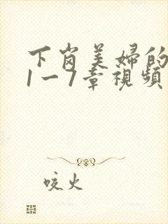 下岗美妇的肉唇1一7章视频