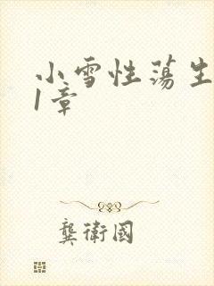 小雪性荡生活第1章