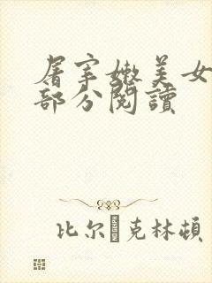 屠宰嫩美女第2部分阅读