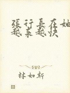 张行长在她体内越来越快