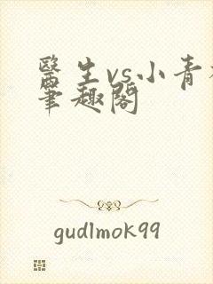 医生vs小青梅笔趣阁