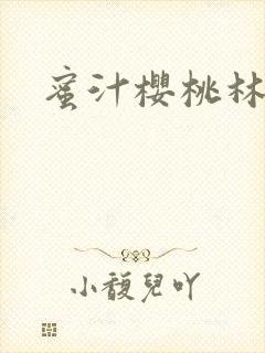 蜜汁樱桃林妙妙