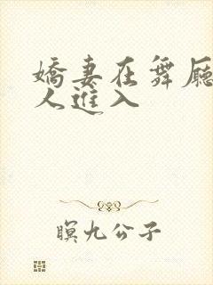 娇妻在舞厅被别人进入