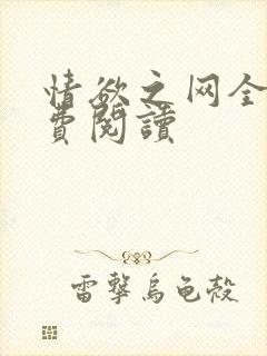 情欲之网全文免费阅读